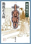 剣客商売十二　十番斬り