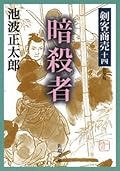 剣客商売十四　暗殺者
