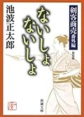 剣客商売番外編　ないしょ　ないしょ