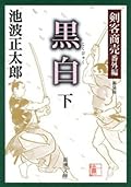 剣客商売番外編　黒白（下）