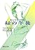 緑の午後　おいしいコーヒーのいれ方　V (集英社文庫) by 村山 由佳