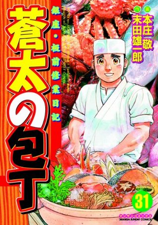 蒼太の包丁31 By 本庄 敬 蒼太の包丁31 By 本庄 敬