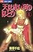 天は赤い河のほとり 4 [Sora wa Akai Kawa no Hotori 4]