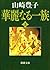 華麗なる一族（上）（新潮文庫） (Japanese Edition)