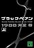 ブラックペアン1988(上)(Buratsuku Pean,#1)