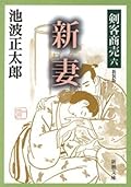 剣客商売六　新妻