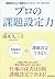 プロの課題設定力―問題解決力より重要なビジネスリーダーのスキル (Japanese Edition)