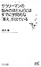 サラリーマンの悩みのほとんどにはすでに学問的な「答え」が出ている