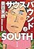 サウスバウンド　上 (角川文庫)