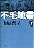 不毛地帯　第一巻（新潮文庫） (Japanese Edition)
