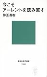 今こそアーレントを読み直す (講談社現代新書) (Japanese Edition)