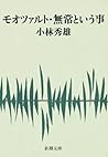 モオツァルト・無常という事（新潮文庫） (Japanese Edition)