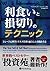 利食いと損切りのテクニック (Japanese Edition)
