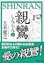 親鸞（しんらん）（下）　【五木寛之ノベリスク】