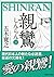 親鸞（しんらん）（下）　【五木寛之ノベリスク】 (Japanese Edition)
