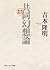 改訂新版　共同幻想論 (角川ソフィア文庫) (Japanese Edition)