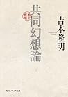 改訂新版　共同幻想論 (角川ソフィ...