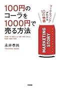 100円のコーラを1000円で売る方法