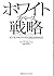 ホワイトスペース戦略　ビジネスモデルの＜空白＞をねらえ (Japanese Edition)