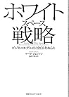 ホワイトスペース戦略　ビジネスモデルの＜空白＞をねらえ (Japanese Edition)