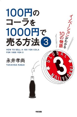 100円のコーラを1000円で売る方法３ By Takahisa Nagai
