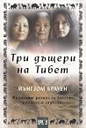 Три дъщери на Тибет