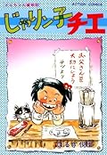 じゃりン子チエ (Jarinko Chie) Series by はるき悦巳
