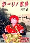 お~い!竜馬(3) (ヤングサンデーコミックス) (Japanese Edition) お~い!竜馬(3) (ヤングサンデーコミックス) (Japanese Edition)