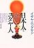 日本人とユダヤ人 (角川文庫) (Japanese Edition)