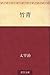 竹青 [Chikusei] by Osamu Dazai