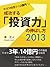 成功する「投資力」の伸ばし方 2013