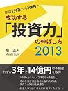 成功する「投資力」の伸ばし方 2013