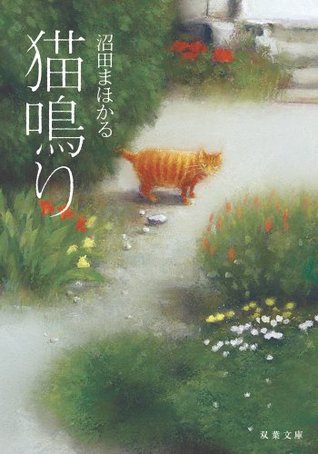猫鳴り (Kindle Edition)