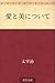 愛と美について [Ai to bi ni tsuite]