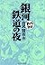銀河鉄道の夜 -まんがで読破-