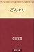 Donguri by Torahiko Terada
