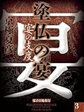 塗仏の宴　宴の支度(3)【電子百鬼夜行】 (講談社文庫)