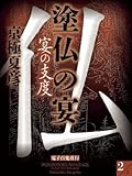 塗仏の宴　宴の支度(2)【電子百鬼夜行】 (講談社文庫)