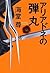 アリアドネの弾丸[Ariadone No Dangan]