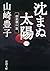 沈まぬ太陽（三）　－御巣鷹山篇－（新潮文庫） (Japanese Edition)