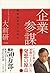 企業参謀 :戦略的思考とは何か