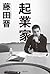 起業家 (Japanese Edition)