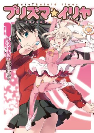 Fate/kaleid liner プリズマ☆イリヤ 1 (Kindle Edition)