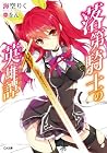 落第騎士の英雄譚 【電子特装版】
