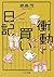 衝動買い日記 (中公文庫)