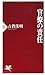 官僚の責任 (PHP新書) (Japanese Edition)