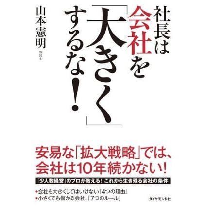 社長は会社を 大きく するな By 山本 憲明
