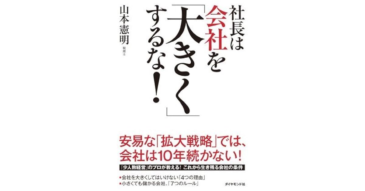 社長は会社を 大きく するな By 山本 憲明