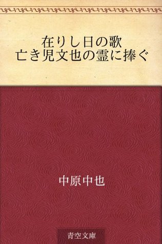 在りし日の歌 亡き児文也の霊に捧ぐ [Arishi hi no uta Naki ko Fumiya no rei ni sasagu] (Kindle Edition)