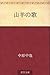 山羊の歌 [Yagi no Uta]